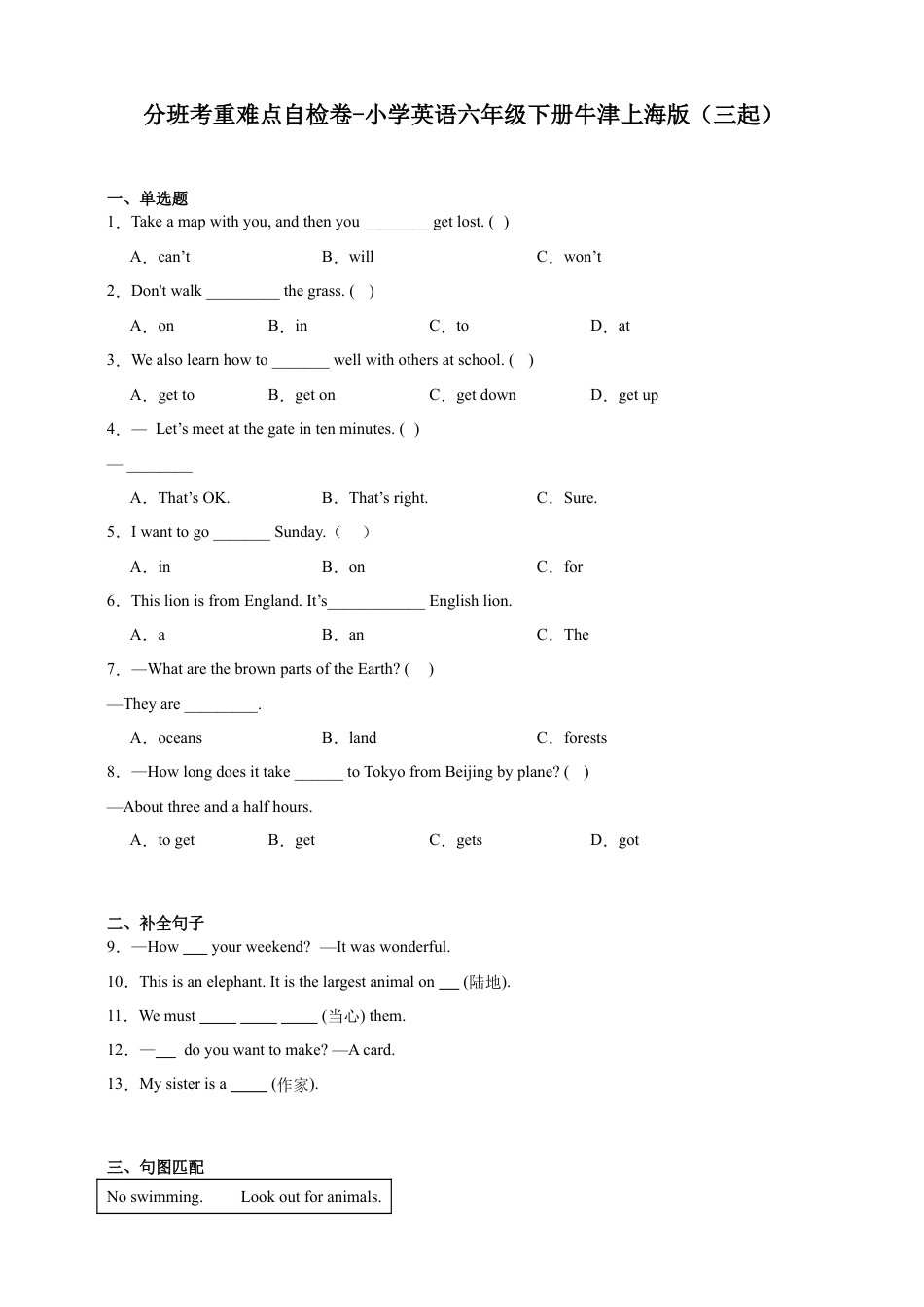 分班考重难点自检卷-小学英语六年级下册牛津上海版（三起）（含答案）.docx