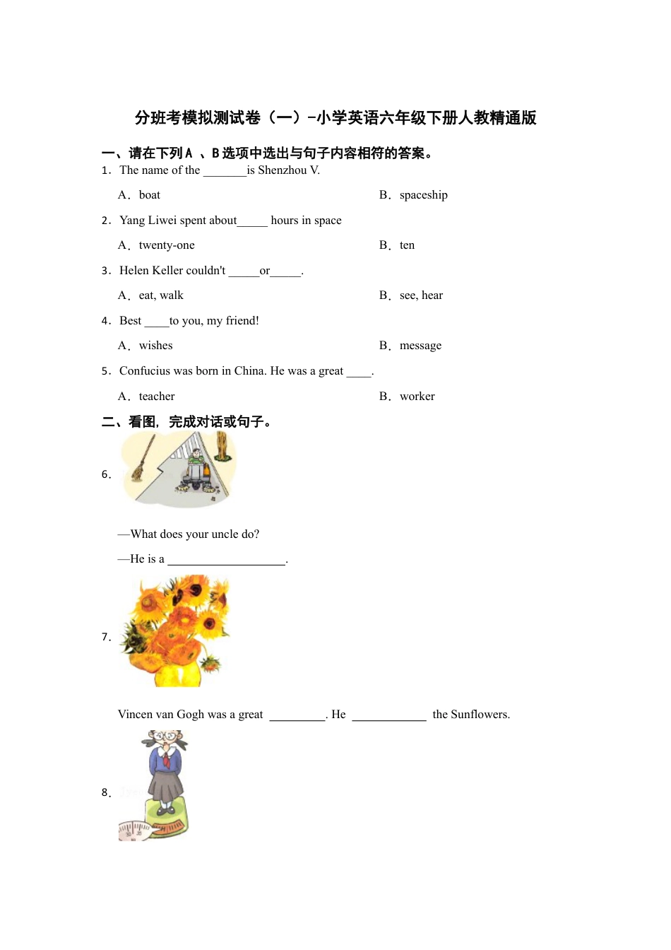 分班考模拟测试卷（一）-小学英语六年级下册人教精通版（含答案）.docx