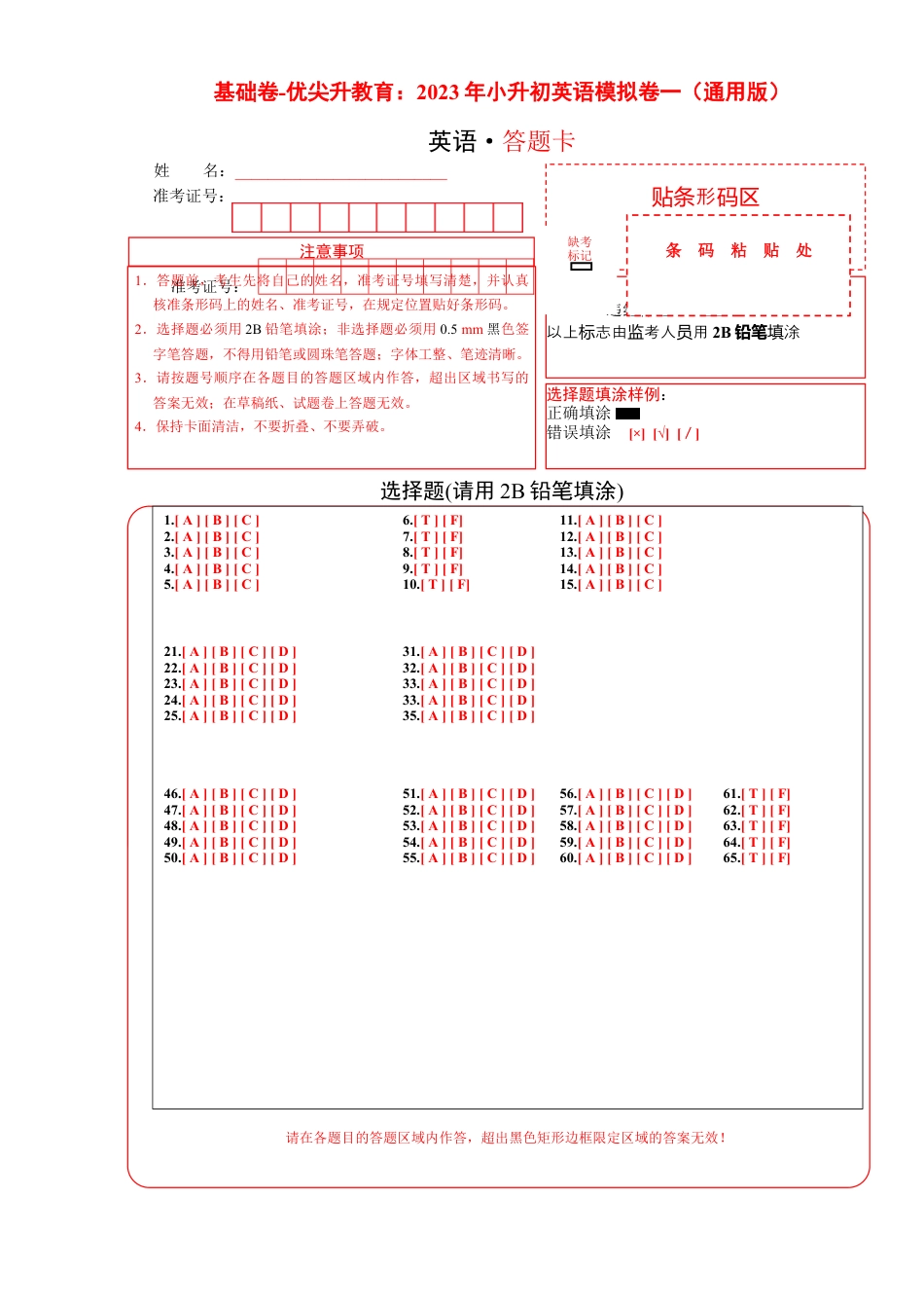 基础卷-：2023年小升初英语模拟卷一答题卡.docx