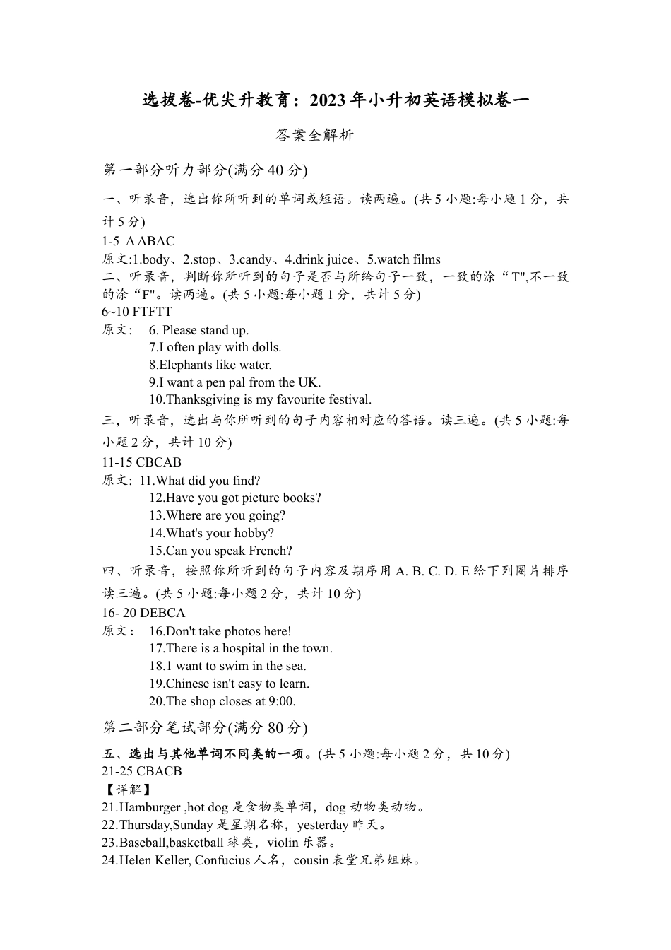 选拔卷-：2023年小升初英语模拟卷一（通用版）全解全析.docx