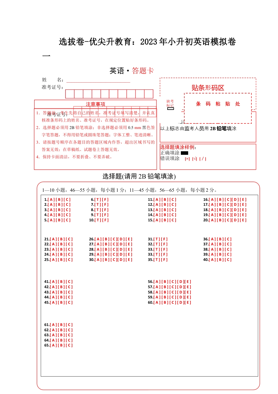 选拔卷-：2023年小升初英语模拟卷一（通用版）（答题卡）.docx