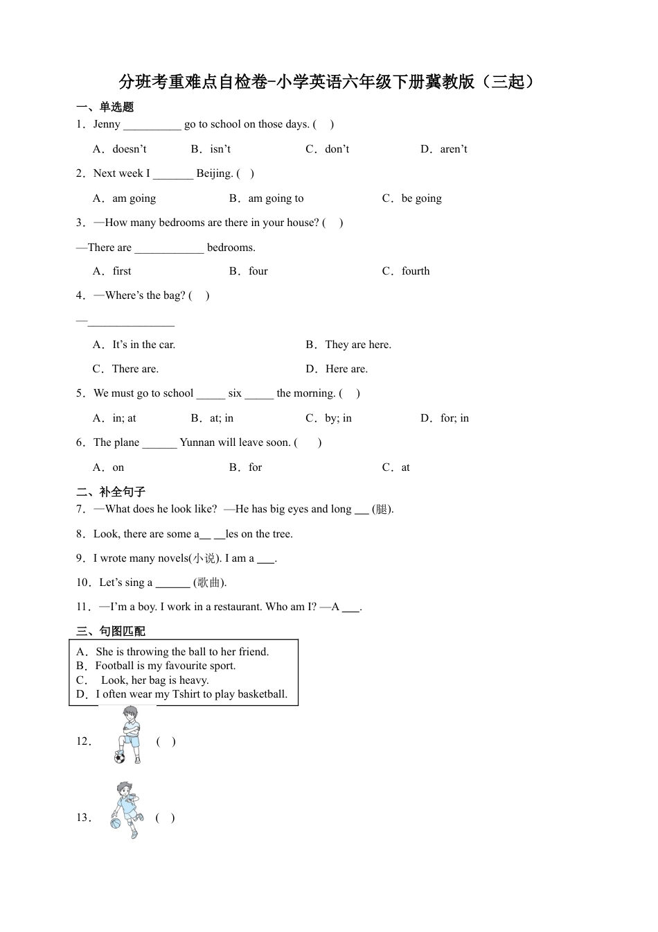 分班考重难点自检卷-小学英语六年级下册冀教版（三起）（含答案）.docx