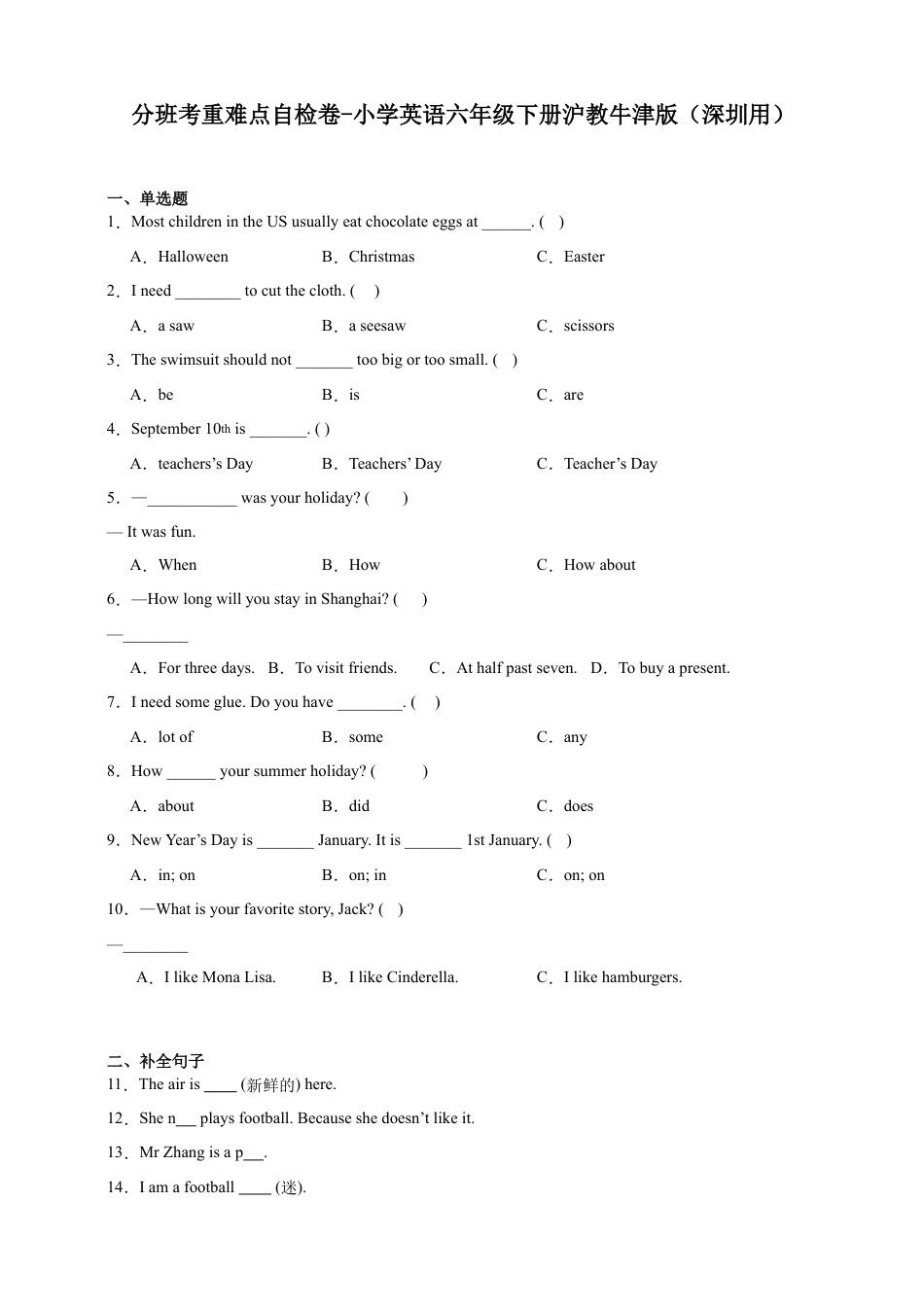分班考重难点自检卷-小学英语六年级下册沪教牛津版（深圳用）（含答案）.docx