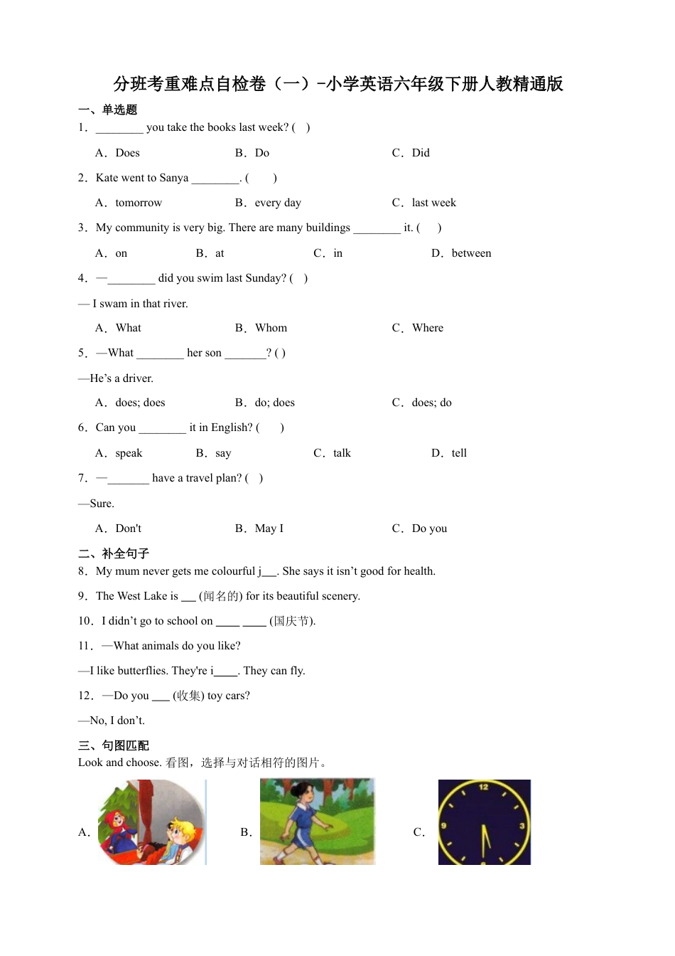 分班考重难点自检卷（一）-小学英语六年级下册人教精通版（含答案）.docx