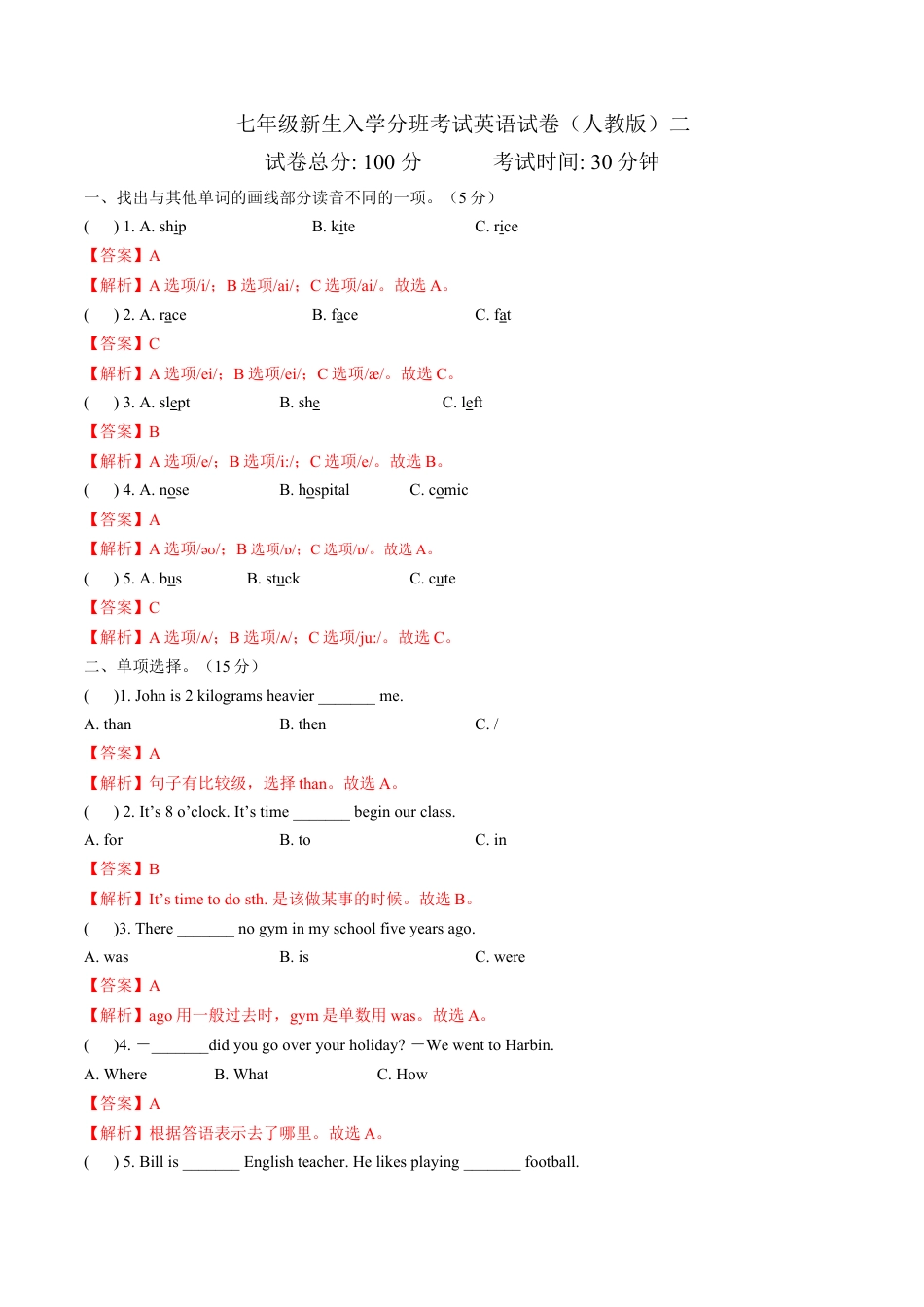 秋季七年级新生入学分班考试英语试卷（人教版）2（解析版）.docx