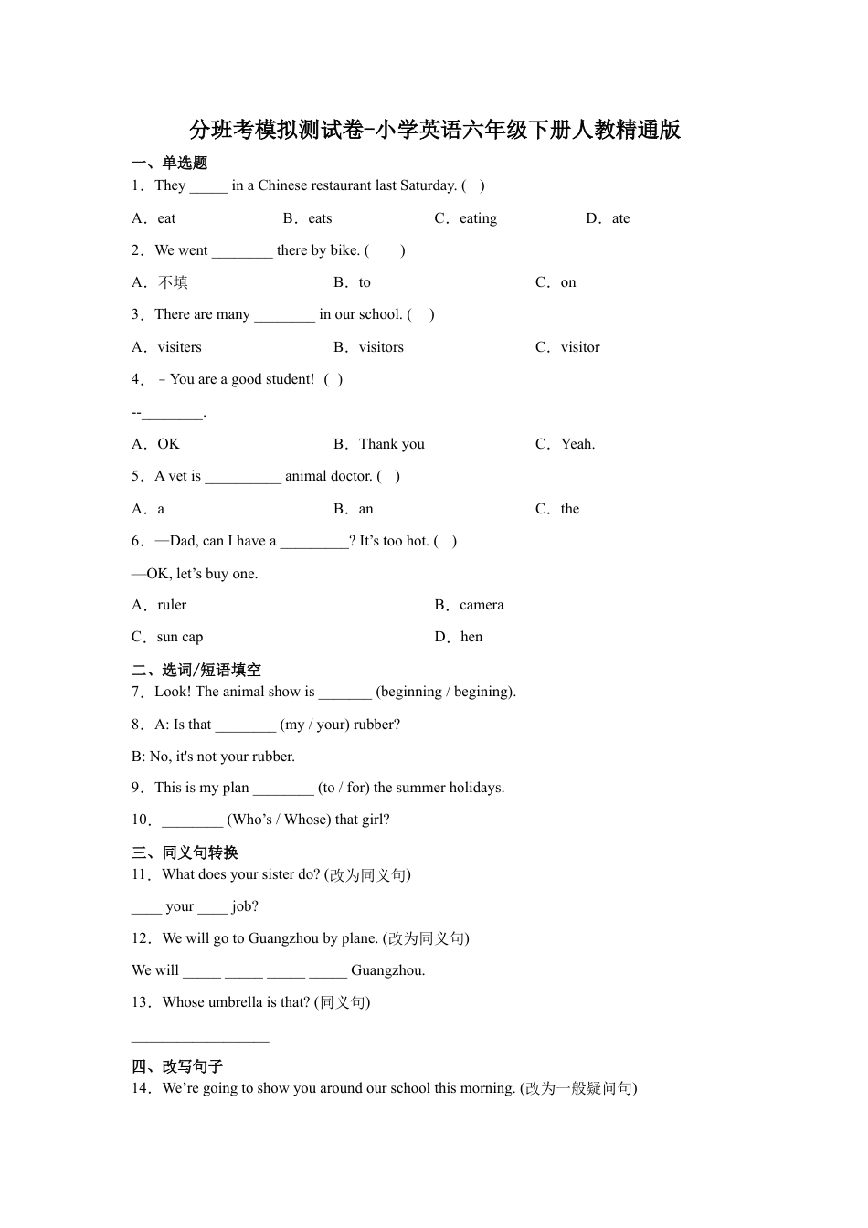 分班考模拟测试卷-小学英语六年级下册人教精通版（含答案）.docx
