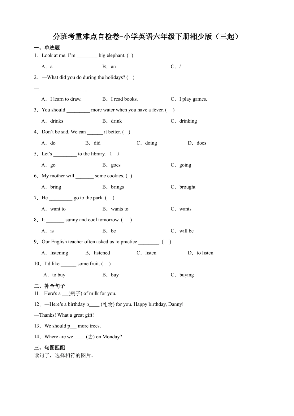 分班考重难点自检卷-小学英语六年级下册湘少版（三起）（含答案）.docx