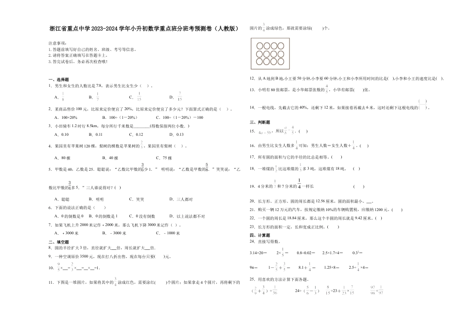 浙江省重点中学2023-2024学年小升初数学重点班分班考预测卷（人教版）.docx