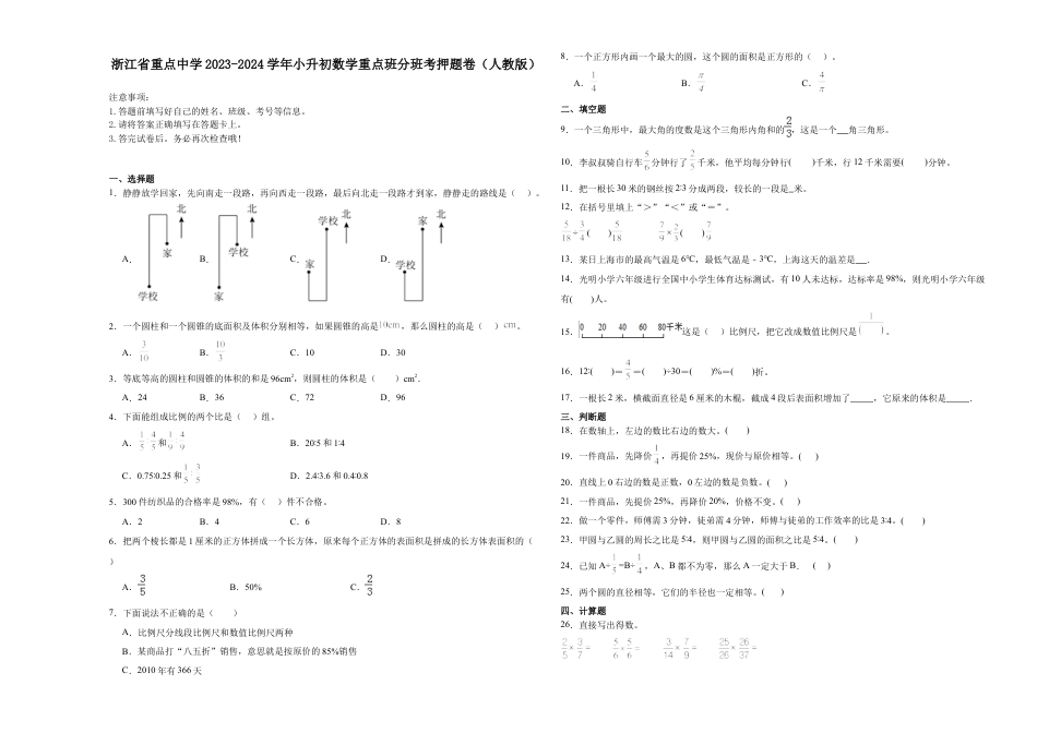 浙江省重点中学2023-2024学年小升初数学重点班分班考押题卷（人教版）.docx