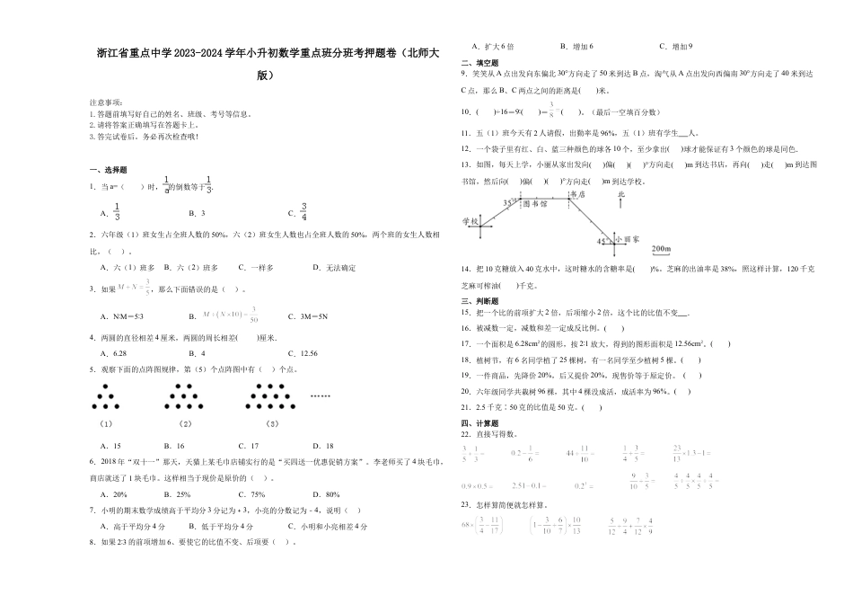 浙江省重点中学2023-2024学年小升初数学重点班分班考押题卷（北师大版）.docx