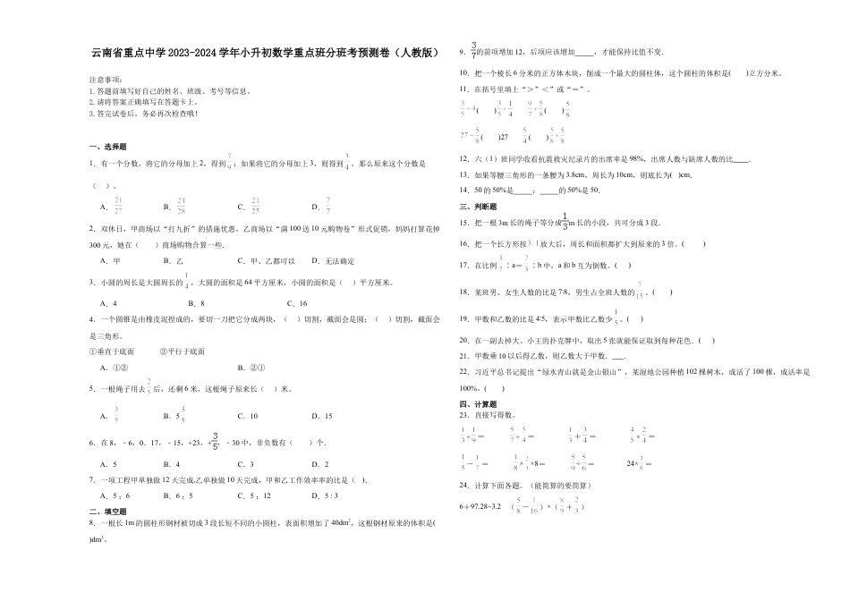 云南省重点中学2023-2024学年小升初数学重点班分班考预测卷（人教版）.docx