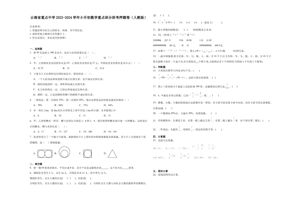 云南省重点中学2023-2024学年小升初数学重点班分班考押题卷（人教版）.docx