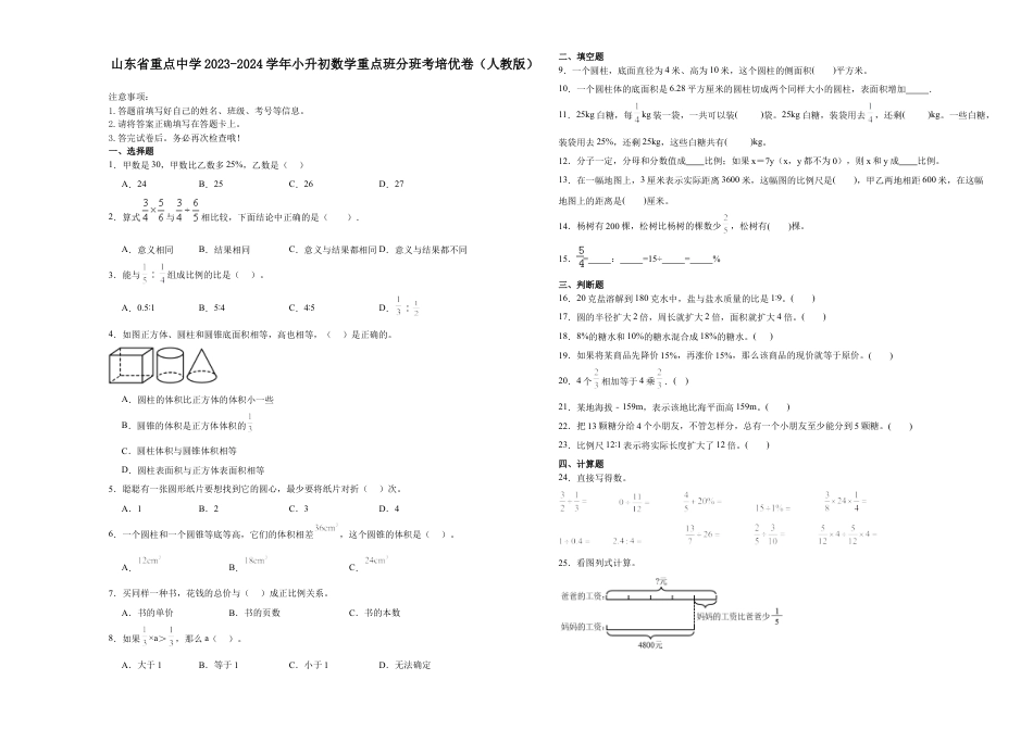 山东省重点中学2023-2024学年小升初数学重点班分班考培优卷（人教版）.docx