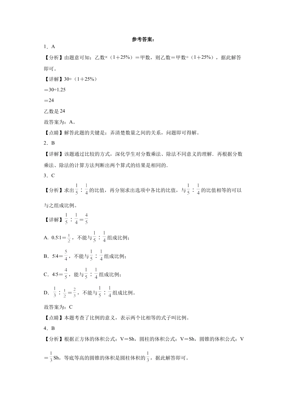 山东省重点中学2023-2024学年小升初数学重点班分班考培优卷（人教版）.docx