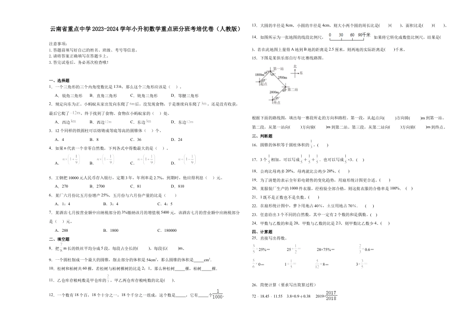 云南省重点中学2023-2024学年小升初数学重点班分班考培优卷（人教版）.docx