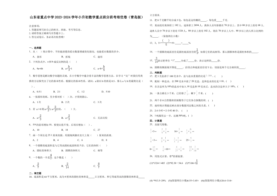 山东省重点中学2023-2024学年小升初数学重点班分班考培优卷（青岛版）.docx