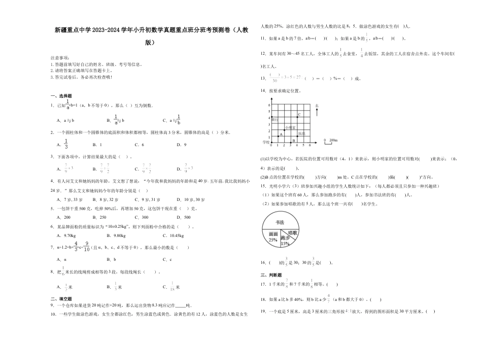新疆重点中学2023-2024学年小升初数学真题重点班分班考预测卷（人教版）.docx