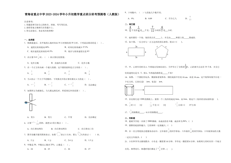 青海省重点中学2023-2024学年小升初数学重点班分班考预测卷（人教版）.docx