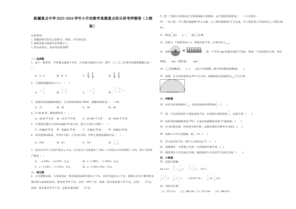 新疆重点中学2023-2024学年小升初数学真题重点班分班考押题卷（人教版）.docx