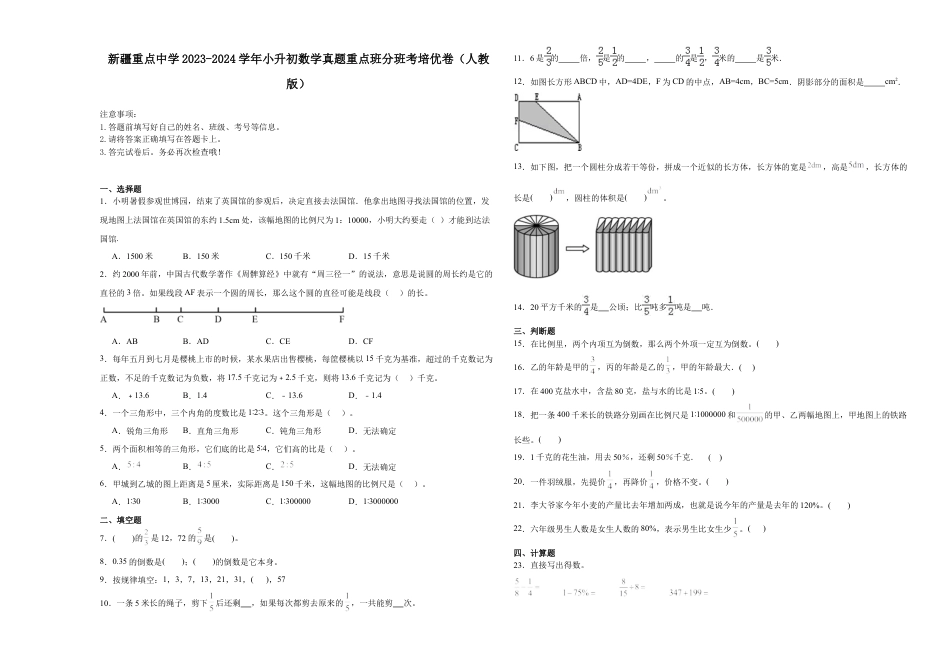 新疆重点中学2023-2024学年小升初数学真题重点班分班考培优卷（人教版）.docx