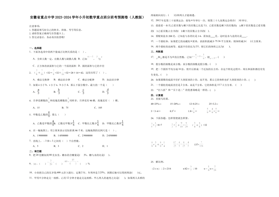 安徽省重点中学2023-2024学年小升初数学重点班分班考预测卷（人教版）.docx