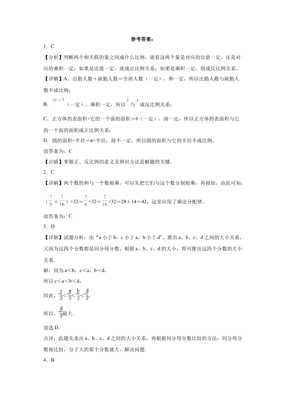 安徽省重点中学2023-2024学年小升初数学重点班分班考预测卷（人教版）.docx