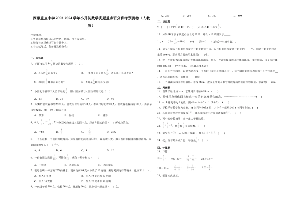 西藏重点中学2023-2024学年小升初数学真题重点班分班考预测卷（人教版）.docx