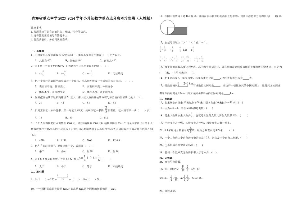 青海省重点中学2023-2024学年小升初数学重点班分班考培优卷（人教版）.docx