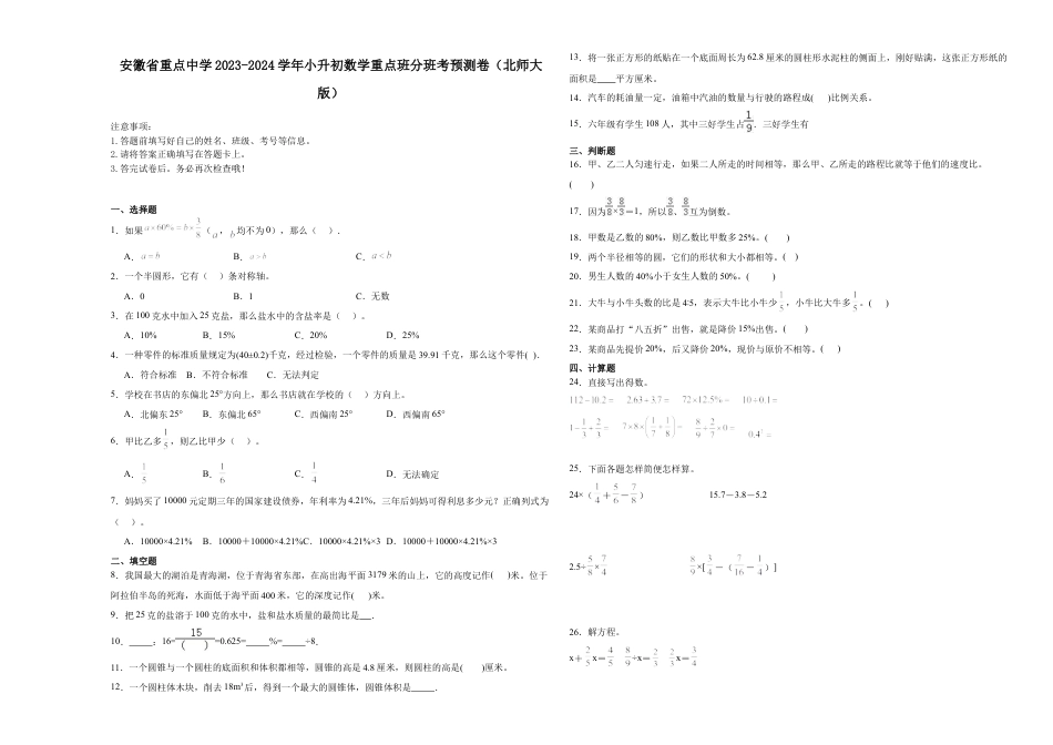 安徽省重点中学2023-2024学年小升初数学重点班分班考预测卷（北师大版）.docx
