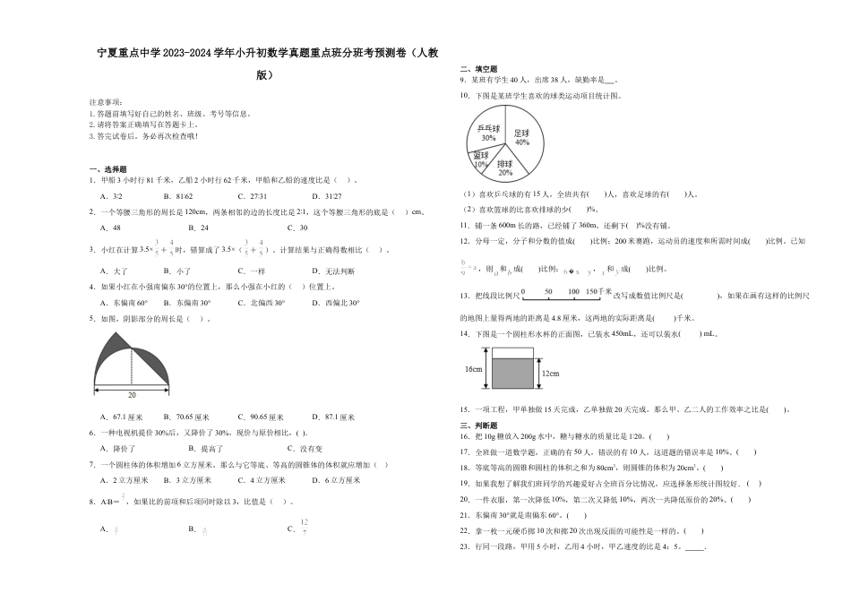 宁夏重点中学2023-2024学年小升初数学真题重点班分班考预测卷（人教版）.docx