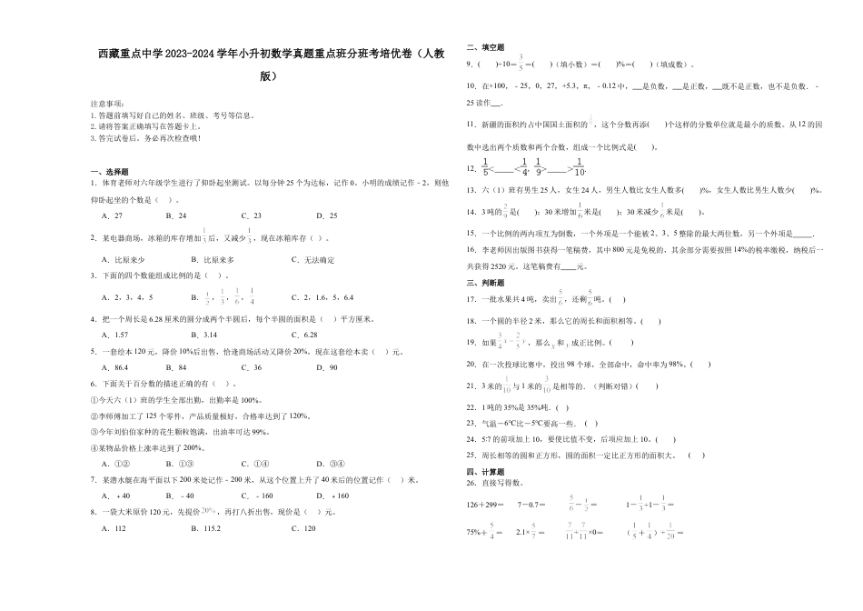 西藏重点中学2023-2024学年小升初数学真题重点班分班考培优卷（人教版）.docx