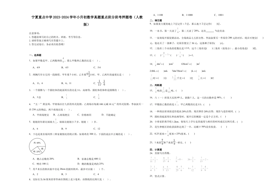 宁夏重点中学2023-2024学年小升初数学真题重点班分班考押题卷（人教版）.docx