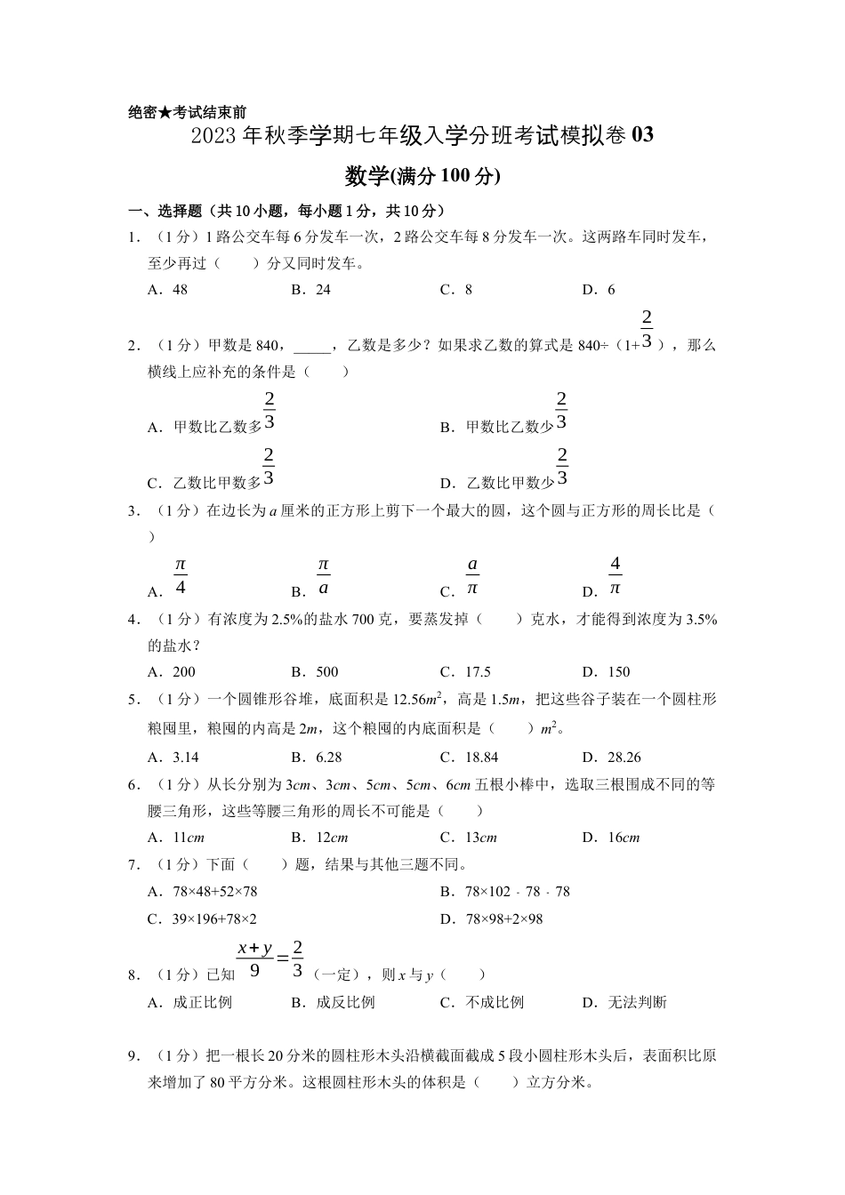 数学-2023年秋季七年级入学分班考试模拟卷03（通用版）（考试版）.docx