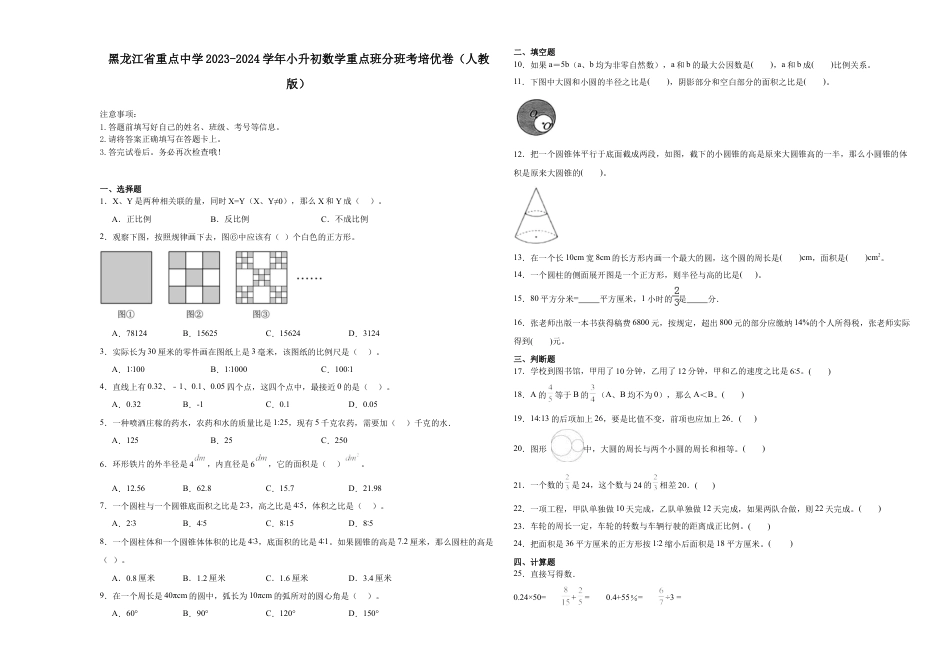 黑龙江省重点中学2023-2024学年小升初数学重点班分班考培优卷（人教版）.docx