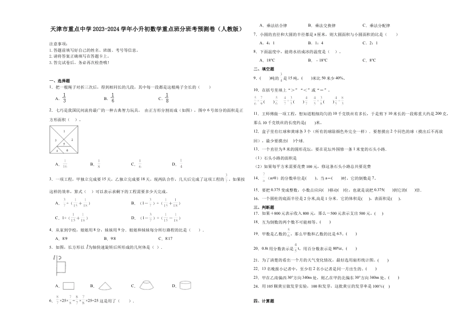 天津市重点中学2023-2024学年小升初数学真题重点班分班考预测卷（人教版）.docx