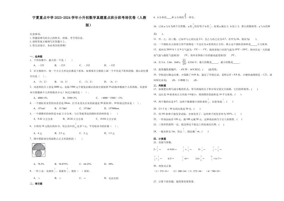宁夏重点中学2023-2024学年小升初数学真题重点班分班考培优卷（人教版）.docx