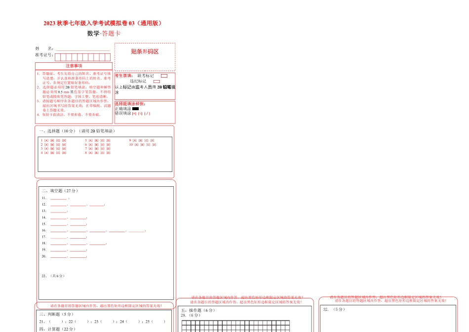 数学-2023年秋季七年级入学分班考试模拟卷03（通用版）（答题卡）.docx