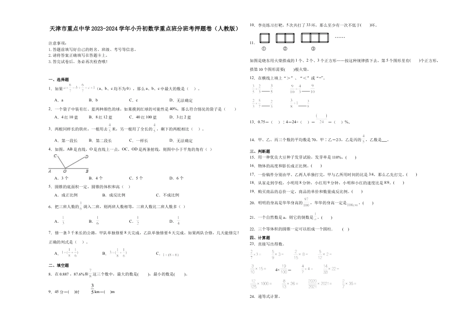 天津市重点中学2023-2024学年小升初数学真题重点班分班考押题卷（人教版）.docx