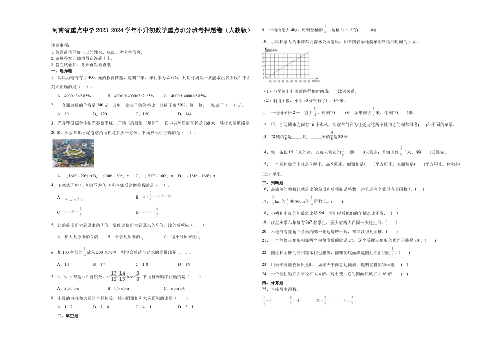 河南省重点中学2023-2024学年小升初数学重点班分班考押题卷（人教版）.docx