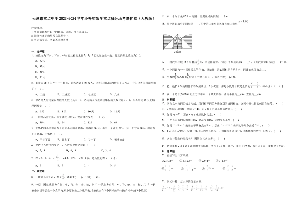 天津市重点中学2023-2024学年小升初数学真题重点班分班考培优卷（人教版）.docx