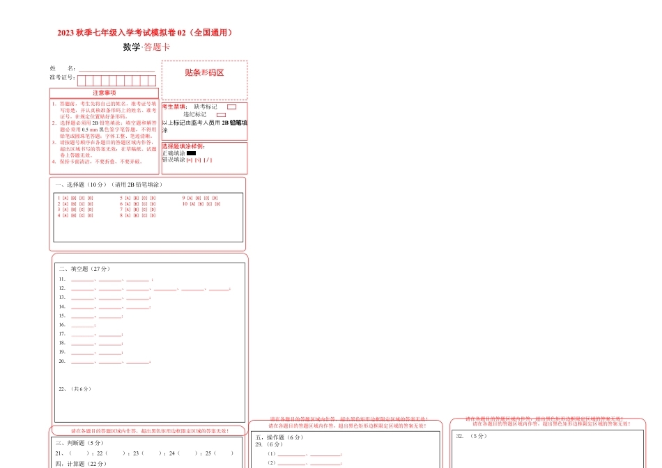 数学-2023年秋季七年级入学分班考试模拟卷02（通用版）（答题卡）.docx