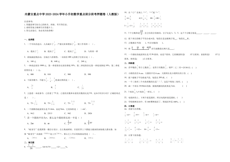 内蒙古重点中学2023-2024学年小升初数学真题重点班分班考押题卷（人教版）.docx