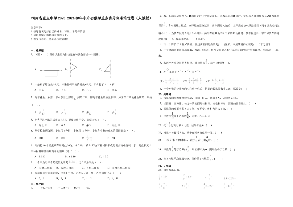 河南省重点中学2023-2024学年小升初数学重点班分班考培优卷（人教版）.docx