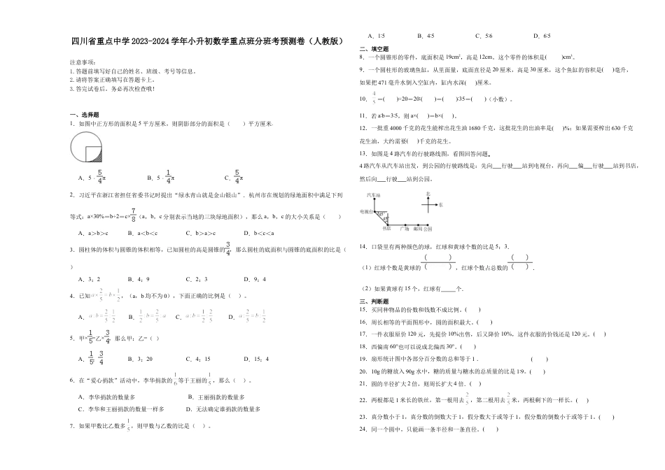 四川省重点中学2023-2024学年小升初数学重点班分班考预测卷（人教版）.docx