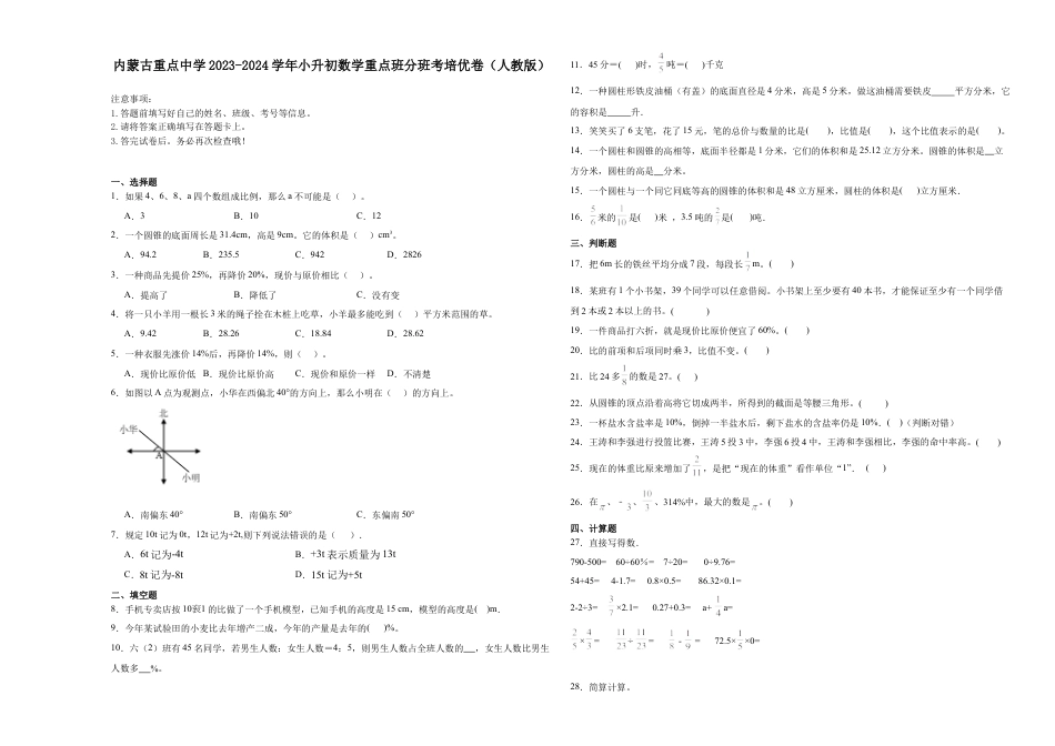 内蒙古重点中学2023-2024学年小升初数学真题重点班分班考培优卷（人教版）.docx