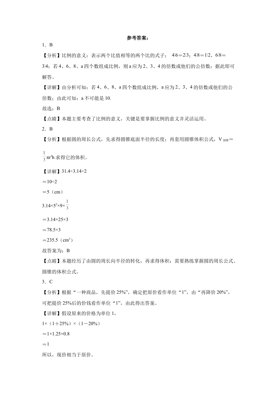 内蒙古重点中学2023-2024学年小升初数学真题重点班分班考培优卷（人教版）.docx