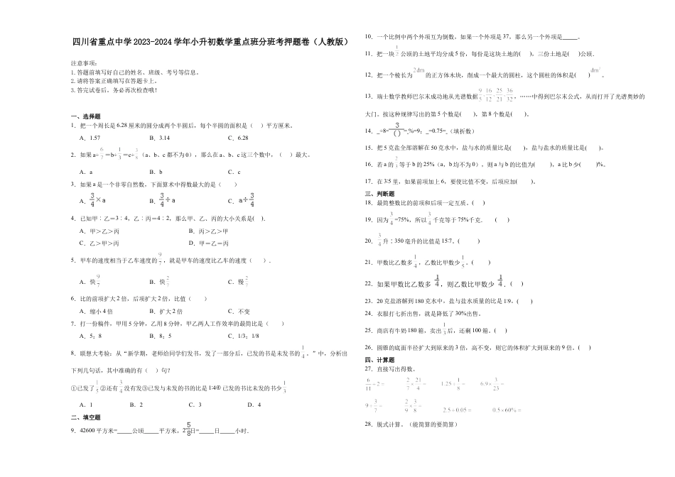 四川省重点中学2023-2024学年小升初数学重点班分班考押题卷（人教版）.docx