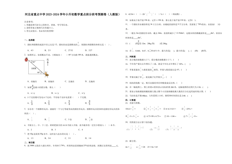 河北省重点中学2023-2024学年小升初数学重点班分班考预测卷（人教版）.docx