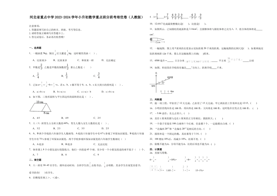 河北省重点中学2023-2024学年小升初数学重点班分班考培优卷（人教版）.docx