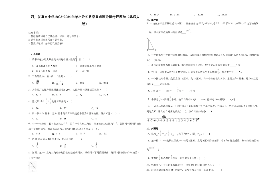 四川省重点中学2023-2024学年小升初数学重点班分班考押题卷（北师大版）.docx
